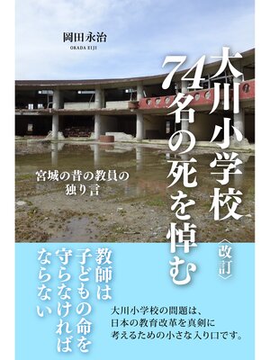 cover image of 〈改訂〉大川小学校74名の死を悼む 宮城の昔の教員の独り言